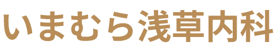 いまむら浅草内科